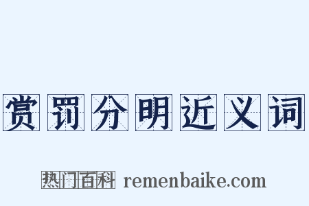 赏罚分明近义词是什么意思的图片